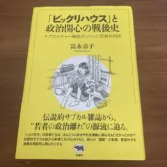 「ビックリハウス」と政治関心の戦後史 富永京子
