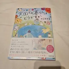 天国での暮らしはどうですか　中山有香里