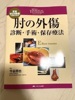 未裁断】肘の外傷 : 診断・手術・保存療法 - メルカリ