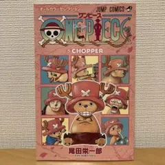 ONE PIECE チョッパー オールカラー
