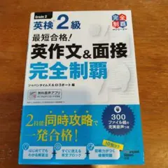 英検 2級 英作文&面接 完全制覇