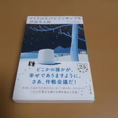 マイクロスパイ・アンサンブル