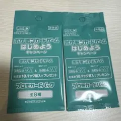 【非売品】ポケモンカード　新品未開封品　はじめようキャンペーン