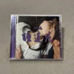 湘南乃風　睡蓮花 CD