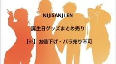 にじさんじ、誕生日グッズまとめ売り