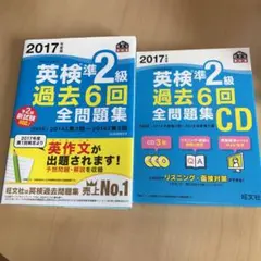 2017年度版 CD付き 英検準2級 過去6回全問題集