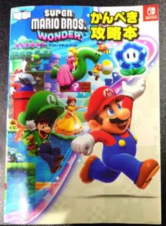 スーパーマリオブラザーズワンダー　かんぺき攻略本