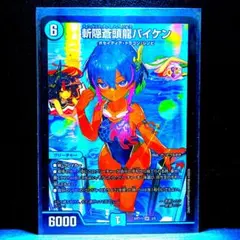 デュエルマスターズ 斬隠蒼頭龍バイケン 神アート - メルカリ
