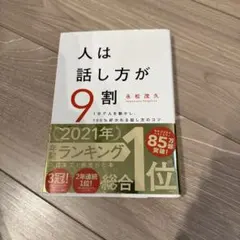 人は話し方が9割 永松茂久