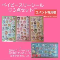 ベイビースリーシール　３点