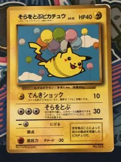 ポケモンカード旧裏　そらをとぶピカチュウ　コロコロ付録　光沢あり　9n2 ポケモンカード旧裏 そらをとぶピカチュウ コロコロ付録 光沢あり 9q