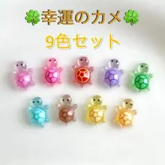 幸運のカメ 9個セット 행운거북이 スマホアクセサリー　亀　パーツ　韓国　夜光