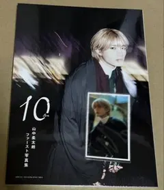新品未開封 山中柔太朗 写真集 トレカ②付