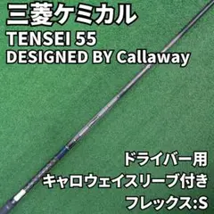 三菱ケミカル TENSEI 55 S キャロウェイ純正 ドライバー用シャフト