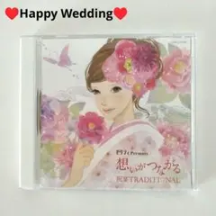 ♥結婚式BGM　ゼクシィpresens想いがつながる 祝宴TRADITIONAL