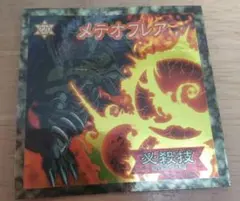 遊戯王　メテオフレア シール 　森永製菓