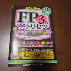 FP3級 合格のトリセツ 過去問厳選模試 2024―25年版