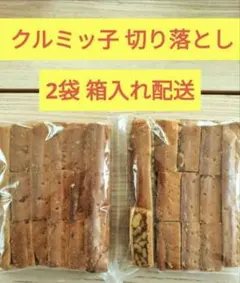 2026年最新】クルミッ子 切り落としの人気アイテム - メルカリ