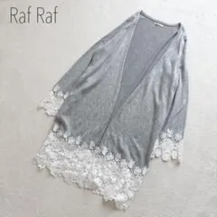 Raf Raf レース　ロングカーディガン　L グレー　ゆったりめ　可愛い