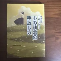 心の執着の手放し方