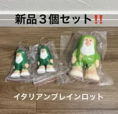 新品‼️イタリアンブレインロット　ブルブルパタピン　スクイーズ３個セット