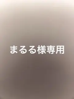 まるる様専用