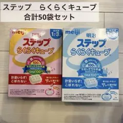 明治ステップ らくらくキューブ 20袋入+30袋入り