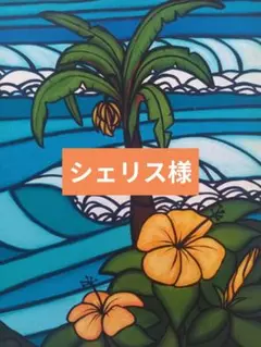 シェリス様 リクエスト 2点 まとめ商品