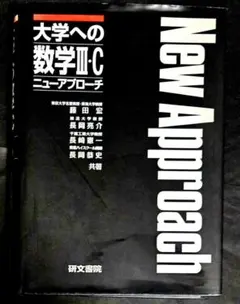 絶版】【大学受験数学】 大学への数学I ニューアプローチ - メルカリ