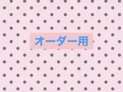 オーダー品専用出品