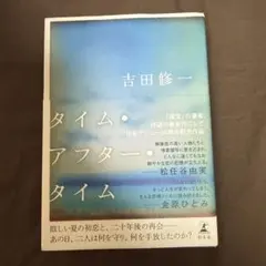 タイム・アフター・タイム