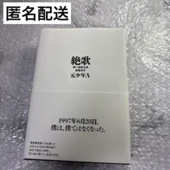 絶歌 神戸連続児童殺傷事件 元少年A