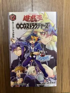 遊☆戯☆王OCGストラクチャーズ 12巻 袋とじカード付