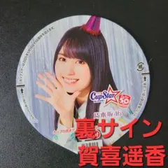 【レアかも】表・裏サイン 賀喜遥香 カップスター フタ　乃木坂46