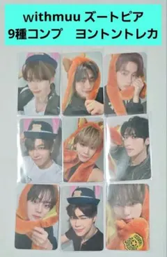 ZEROBASEONE ズートピア トレカ ｗithmuu コンプ ヨントン