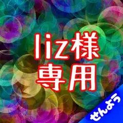 liz様専用商品