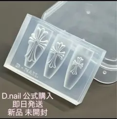 D.NAIL モールドクロス ネイルパーツ 新品未開封