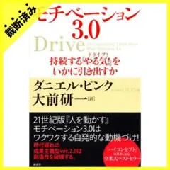 【裁断済み】モチベーション3.0：持続する「やる気!」をいかに引き出すか