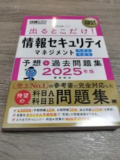 出るとこだけ！情報セキュリティ 2025年版