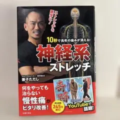 10秒で長年の痛みが消える!神経系ストレッチ