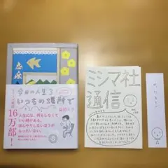 今日の人生3 いつもの場所で　益田ミリ