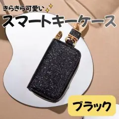スマートキーケース ブラック グリッター 高見え キーケース 上品 シンプル
