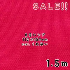 ★お目玉★112㎝巾8号カラー帆布 col.紅 1.5mカット