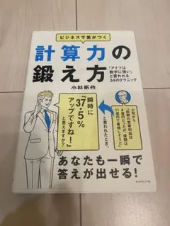 Aビジネスで差がつく計算力の鍛え方 「アイツは数字に強い」と言われる34のテクニ