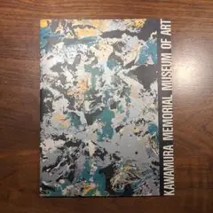 【非売品】川村記念美術館 アートコレクション 2巻セット 川村記念美術館 アートコレクション 2巻セット 川村記念美術館