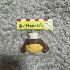 あいみょん ヘブンズベーカリー キーホルダー スクイーズ