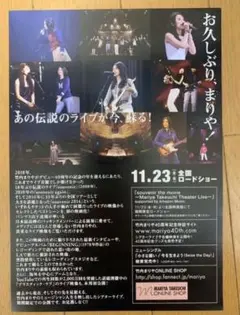 竹内まりや CD「旅のつづき」とシアターライブのチラシ