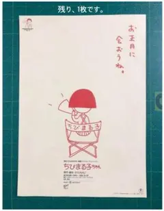 ちびまる子ちゃん 映画チラシ 1990年