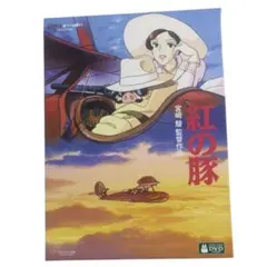 ★新品、未使用★　宮崎駿監督作品　ジブリ　DVD 紅の豚