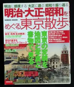 明治・大正・昭和をめぐる東京散歩【中古】